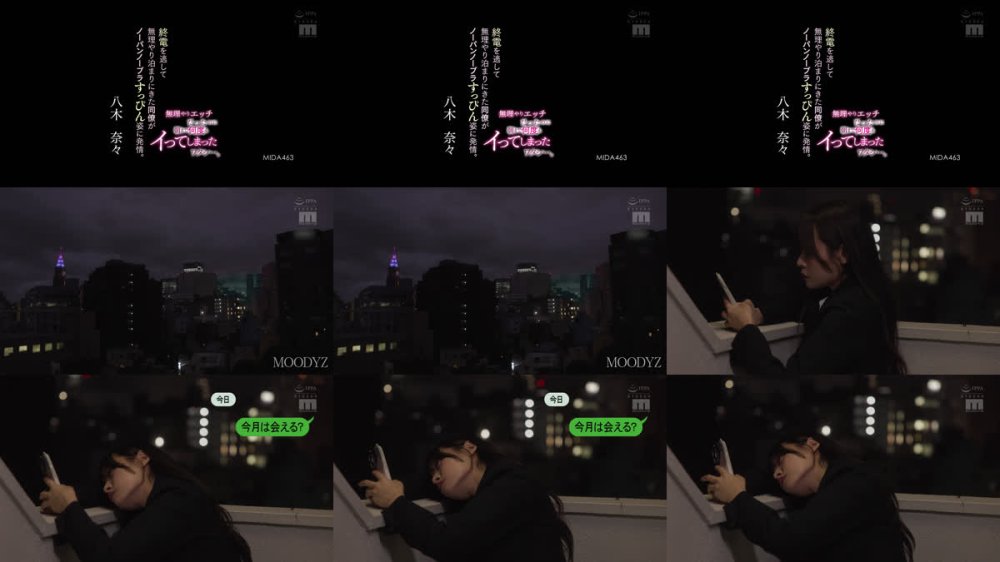 +++ [FHD] MIDA-463 終電を逃して無理やり泊まりにきた同僚がノーパンノーブラすっぴん姿に発情。無理やりエッチだったのに朝まで何度もイってしまったワタシ…。 八木奈々