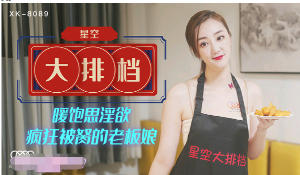 XK-8089星空大排檔雯嘉（雯雯）4K60幀增強版