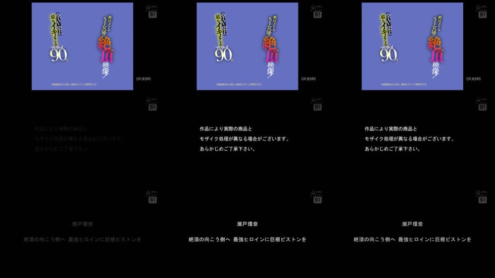 +++ [FHD] OFJE-590 絶対ヌケるS1女優の絶頂映像！性感覚醒おもちゃ責め、掻き回し手マン、巨根突きFUCK 全AV史上最もイキまくるア・ク・メ90選