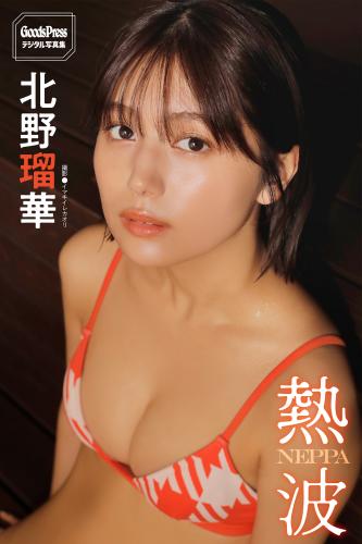 [Photobook] 北野瑠華 GoodsPressデジタル写真集「熱波」