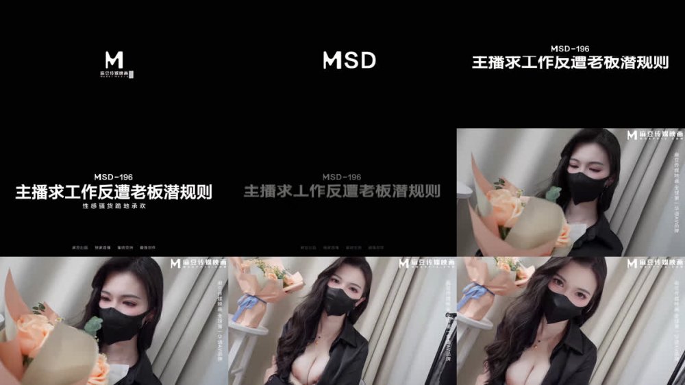 【AI增強】麻豆傳媒 MSD-196 主播求工作反遭老闆潛規則 性感騷貨跪地承歡 狐不妖