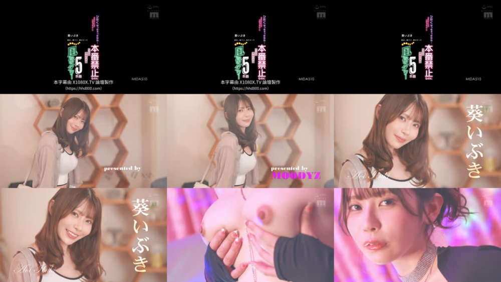 +++ [FHDC] MIDA-510 シたくなっちゃったから…お店にナイショで入れちゃおっか？本番禁止なのにこっそりヌルハメ！美乳、美マン、美ボディでご奉仕タメぐち風俗タワー5本番 葵いぶき