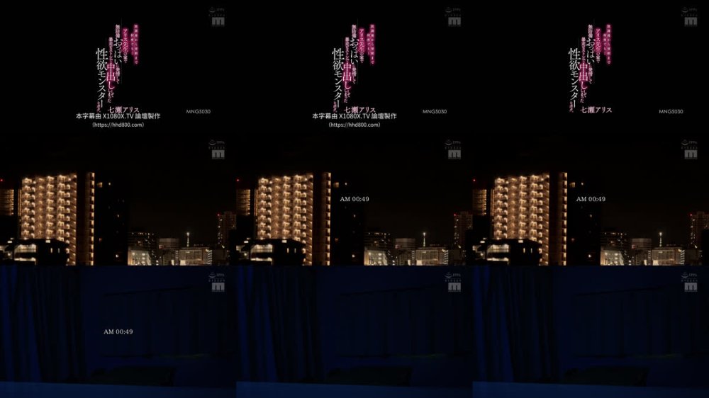 +++ [FHDC] MNGS-030 放課後から翌朝まで何度でも…アリス先生の家で無防備おっぱいに発情して暴走ピストンで中出ししてしまった性欲モンスターなボク。 七瀬アリス
