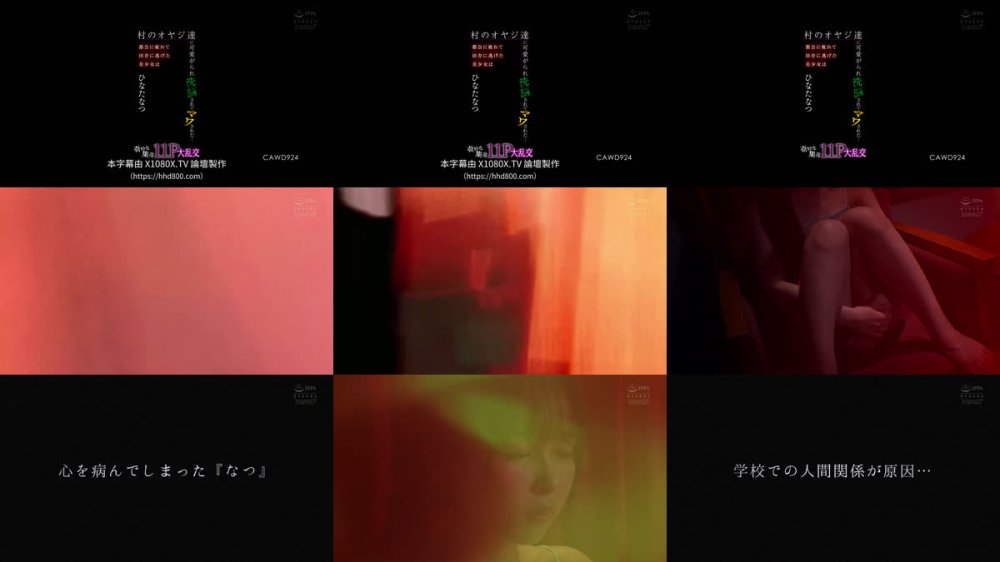 +++ [FHDC] CAWD-924 都会に疲れて田舎に逃げた美少女は村のオヤジ達に可愛がられ洗脳されてマワされた…奇妙な集落11P大乱交 ひなたなつ