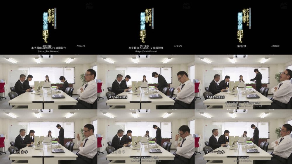 +++ [FHDC] ATID-670 リストラ対象の窓際社員の性欲が暴発！ かつて部下だった女上司を無理矢理●す。 葉月まゆ