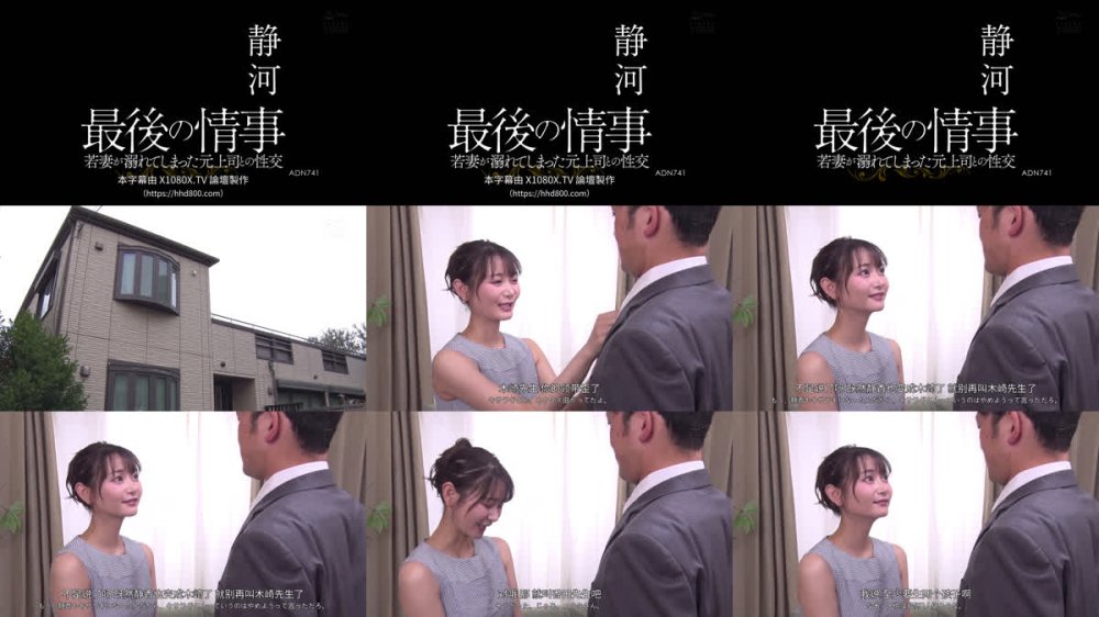+++ [FHDC] ADN-741 最後の情事 若妻が溺れてしまった元上司との性交 静河