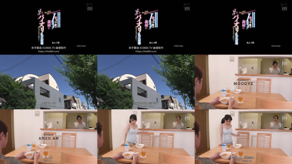 +++ [FHDC] MIDA-466 ちょ、今はまじでヤバイって…！ 弱みを握られた僕は家族のすぐそばでも欲求不満のIカップ義姉に声殺しにやにやパイズリ乳圧射精キメさせられた… あんづ杏