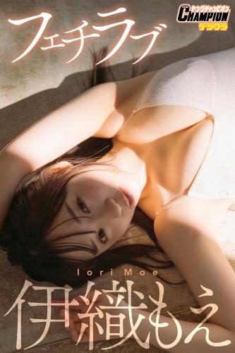 [Photobook] 2025.04.01 伊織もえ「フェチラブ」【ヤングチャンピオンデジグラ】