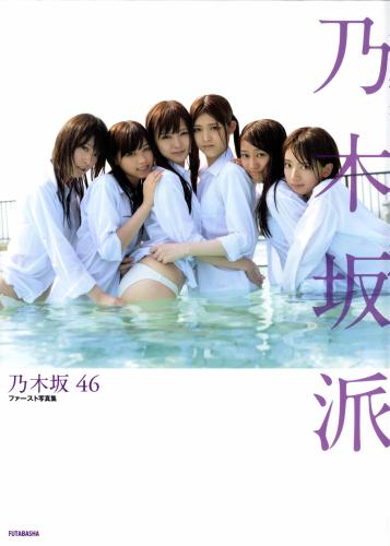 [Photobook] 乃木坂46 ファースト写真集 乃木坂派