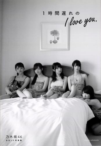 [Photobook] 乃木坂46 セカンド写真集 1時間遅れのI love you