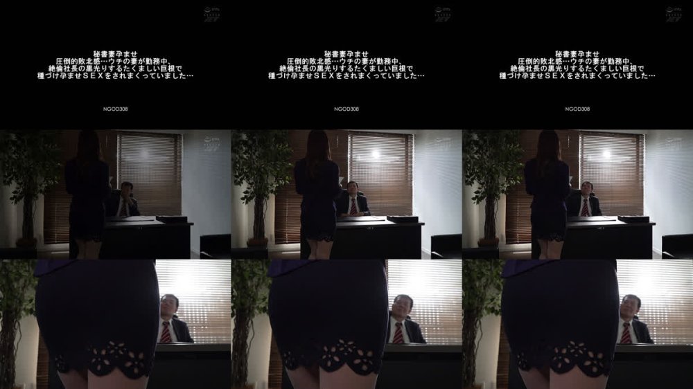+++ [FHD] NGOD-308 秘書妻孕ませ 圧倒的敗北感…ウチの妻が勤務中、絶倫社長の黒光りするたくましい巨根で種づけ孕ませSEXをされまくっていました… 逢沢みゆ
