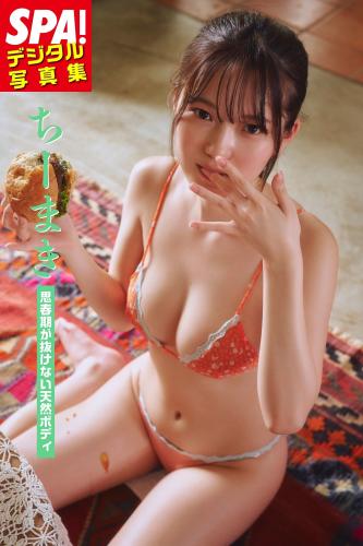 [Photobook] 2025.05.02 ちーまき「思春期が抜けない天然ボディ」SPA！デジタル写真集