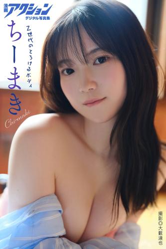[Photobook] 2025.03.04 漫画アクションデジタル写真集 ちーまき「Z世代のとろけるボディ」