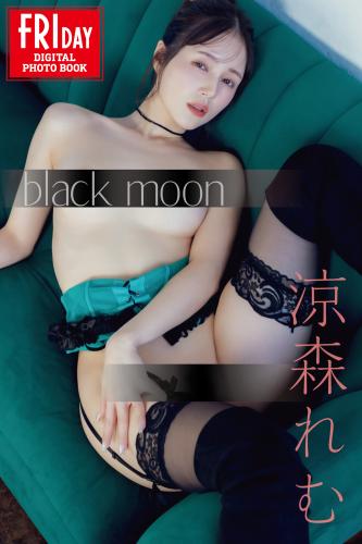 FRIDAYデジタル写真集 涼森れむ black moon
