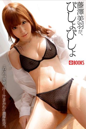 [Photobook] Miu Fujisawa 藤澤美羽 – Soaking Wet, Drenched in Juices がびしょびしょ 汁まみれの濃厚性交