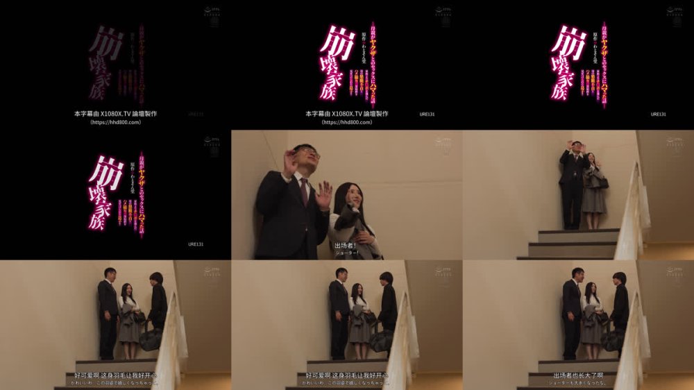 +++ [FHDC] URE-131 原作:わとそん堂 崩壊家族-母親がヤクザとのセックスにハマった話- 家族よりチ○ポを選んだ母の懇願不貞！！ ハメ撮り一部始終を見せつけられた息子！！ 夏目玲香