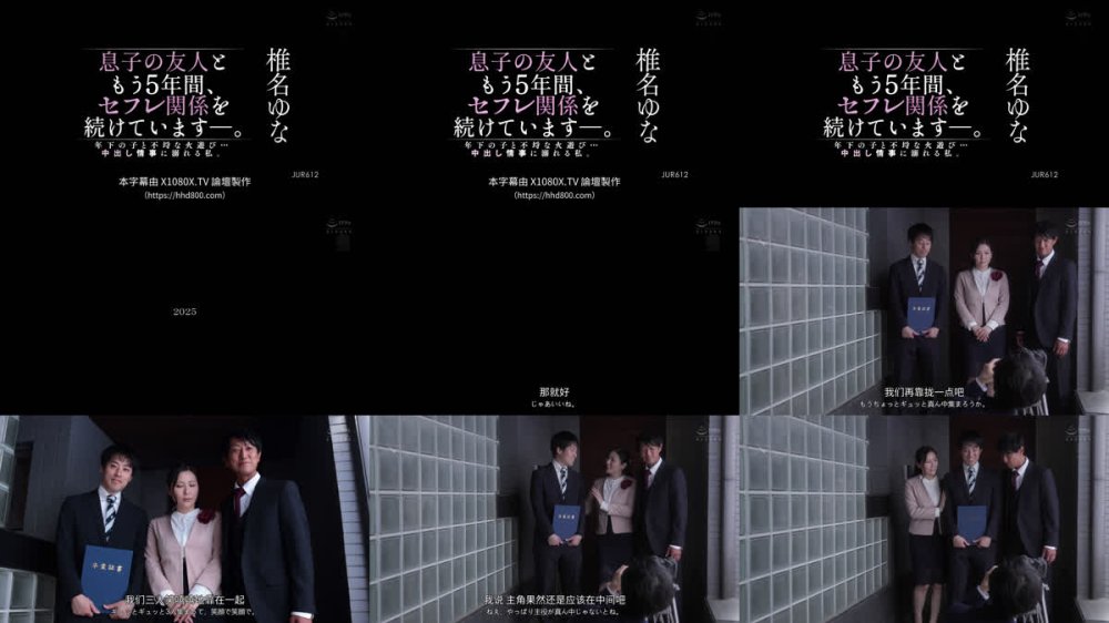 +++ [FHDC] JUR-612 息子の友人ともう5年間、セフレ関係を続けていますー。 年下の子と不埒な火遊び…中出し情事に溺れる私。 椎名ゆな