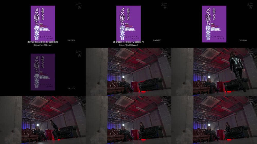 +++ [FHDC] DASS-850 もっとペニス下さい！！恥辱の超高速子宮ガン突きでイキ壊れ、淫汁大量噴射で雑魚マン絶頂を繰り返すメス堕ち捜査官 白雪ひなの