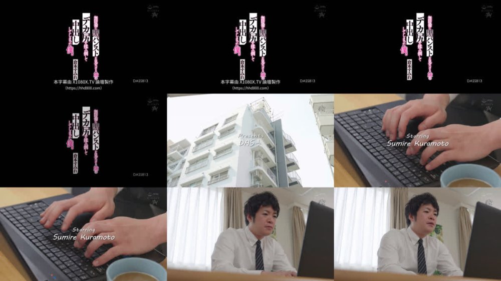 +++ [FHDC] DASS-813 無防備に黒パンストを見せつける妹のデカ尻を揉み倒して中出ししてしまった僕。 倉本すみれ