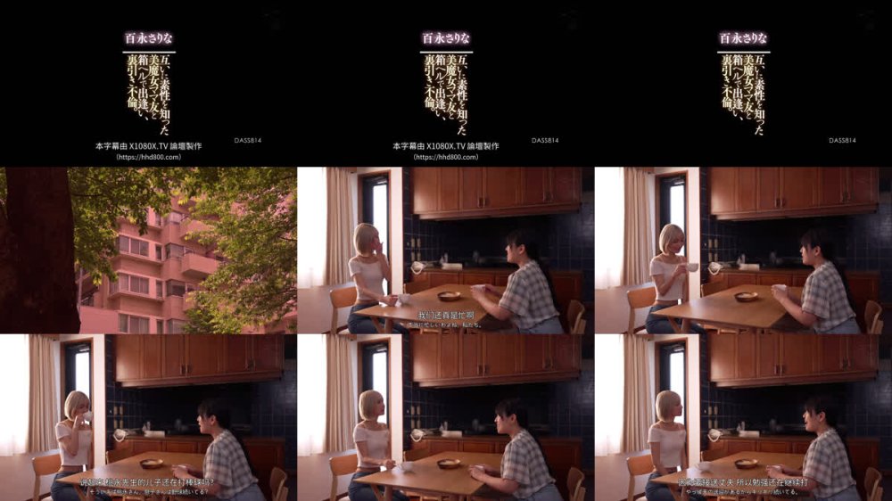 +++ [FHDC] DASS-814 互いに素性を知った美魔女ママ友と箱ヘルで出逢い、裏引き不倫。 百永さりな