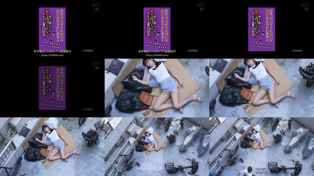 +++ [FHDC] DASS-833 路上で酔いつぶれ…汚い野良オトコ共達に拉致られヤク漬けに…中出し何発でもOK！キマってエビ反り昇天！絶対逃げられない！みんなの公共肉便器 葉月まゆ