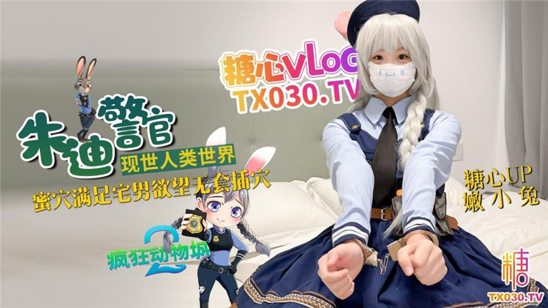 糖心VlogUp主【嫩小兔】兔子警官現世人類世界 三小時女友體驗 蜜穴滿足宅男慾望 無套插穴