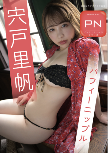 週刊現代デジタル写真集 PN 宍戸里帆 パフィーニップル