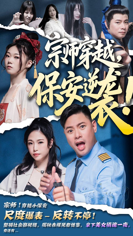 擦邊短劇加肉版[宗師級保安][全11集