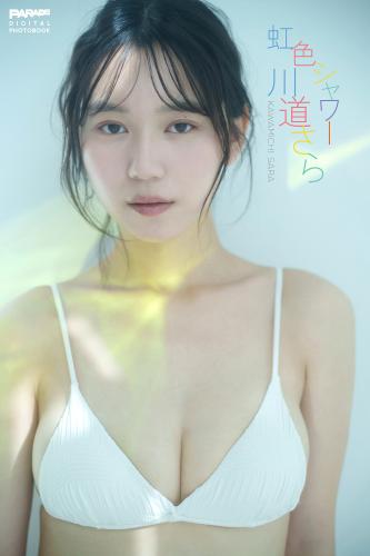 [Photobook] 川道さら 虹色シャワー PARADEデジタルフォトブック