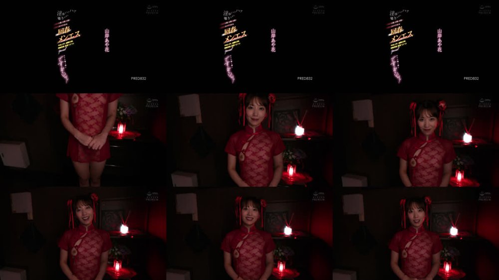 +++ [FHD] PRED-832 淫語ハァハァ囁きながら1発、2発、3発とヌイてくれる回春メンエス 中出しOK、追撃23発、悶絶男潮、絶頂ヘロヘロSpecial オイル増し増しですぞいッ！ 山岸あや花