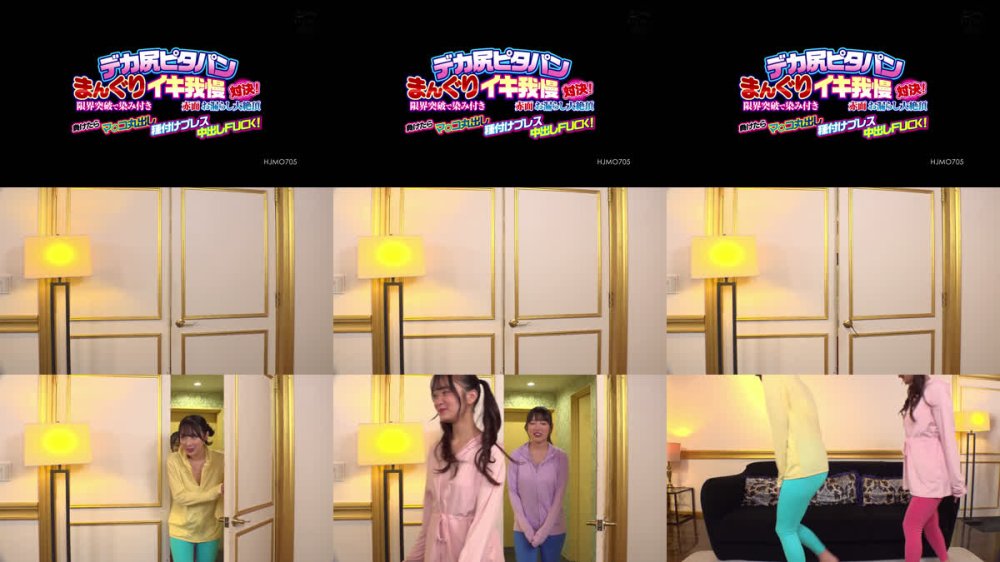 +++ [FHD] HJMO-705 デカ尻ピタパンまんぐりイキ我慢対決！限界突破で染み付き赤面お漏らし大絶頂 負けたらマ○コ丸出し種付けプレス中出しFUCK！