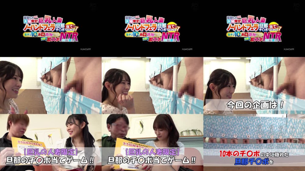+++ [FHD] HJMO-699 寝取られ願望のある夫婦限定！ 巨乳人妻ノーハンドフェラ旦那チ○ポ当てマッチング！7 生チン10本からお口の感触だけで当てたら100万円！失敗で即ズボNTR罰ゲーム