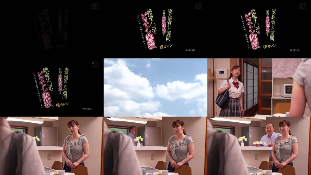 +++ [FHD] PPPE-392 「あいつが母と結婚した理由は私でした」 妻が帰省した一週間早熟な巨乳連れ子を絶倫チ○ポでピストン調教 楪カレン
