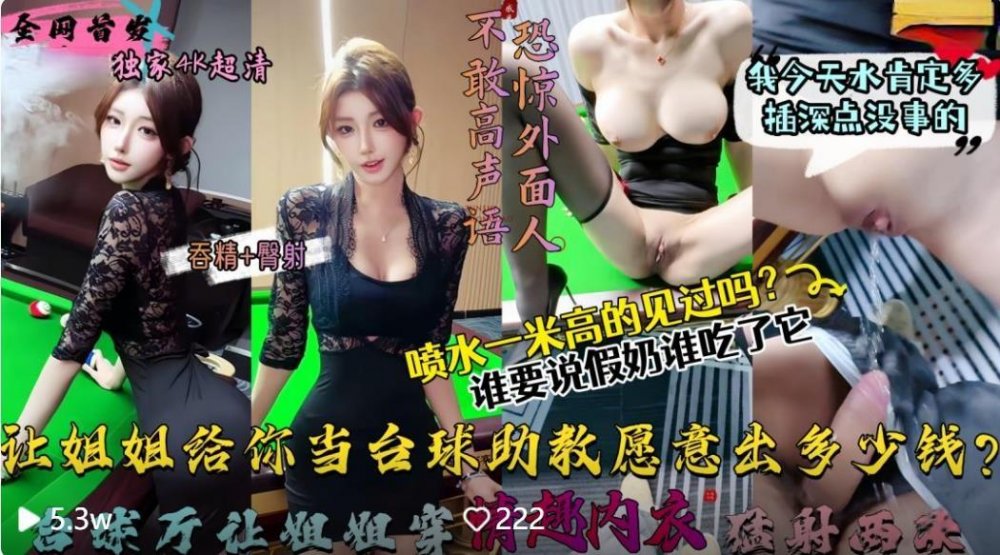 【會噴水親姐姐】讓姐姐這樣給大家當檯球助教願意出多少錢包間內讓姐姐穿後媽裙（吞精 臀射）狂射兩次高清原版