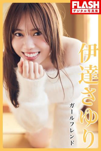 [Photobook] 2024.03.05 伊達さゆり ガールフレンド
