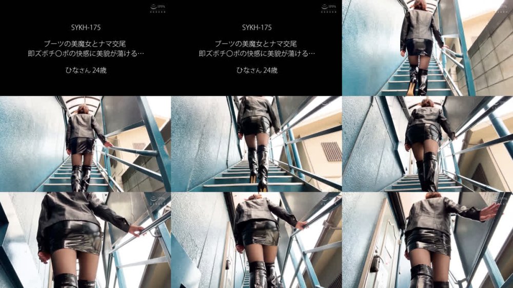 +++ [FHD] SYKH-175 ブーツの美魔女とナマ交尾 即ズボチ〇ポの快感に美貌が蕩ける… ひなさん24歳 由衣陽菜