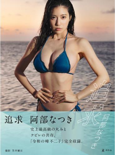 [Photobook] Natsuki Abe 阿部なつき – Pursuit 追求