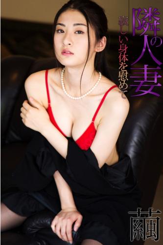 [Photobook] Mayu 繭 – 隣の人妻 寂しい身体を慰めて