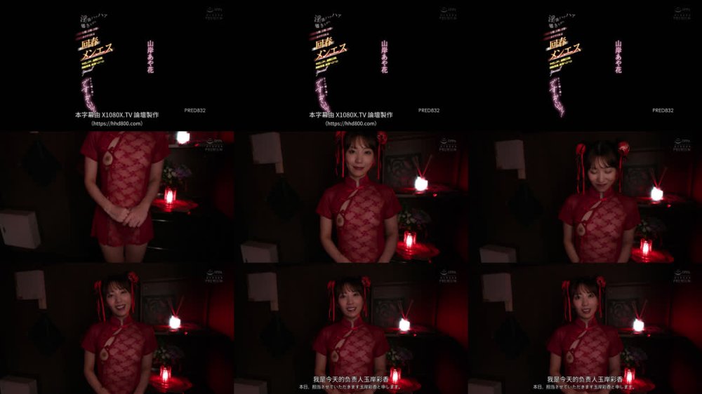 +++ [FHDC] PRED-832 淫語ハァハァ囁きながら1発、2発、3発とヌイてくれる回春メンエス 中出しOK、追撃23発、悶絶男潮、絶頂ヘロヘロSpecial オイル増し増しですぞいッ！ 山岸あや花