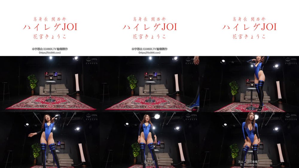 +++ [FHDC] FSTU-022 高身長関西弁ハイレグJOI 花宮きょうこ
