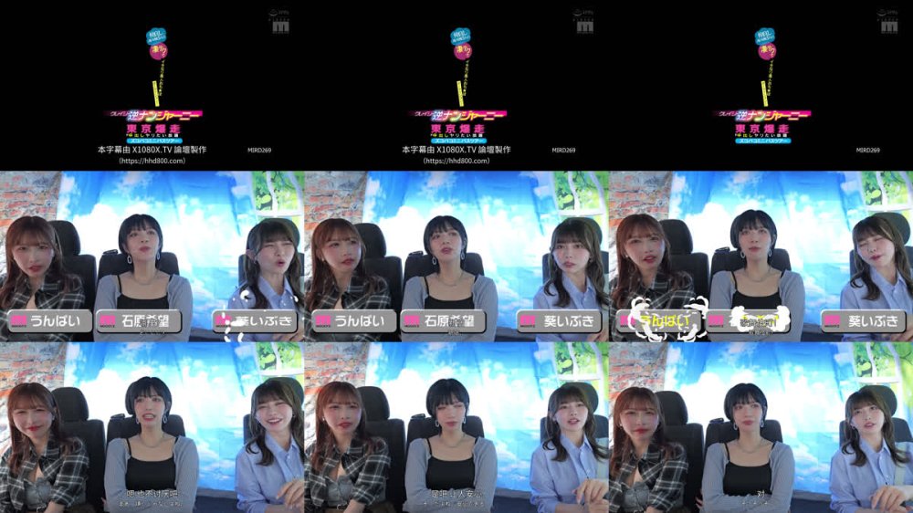 +++ [FHDC] MIRD-269 クレイジー逆ナンジャーニー 仲良しAV女優3人の凄テクでイキなり素人おち★ぽオーディション！東京爆走中出しヤリたい放題ズコバコミニバスツアー 石原希望 うんぱい 葵いぶき