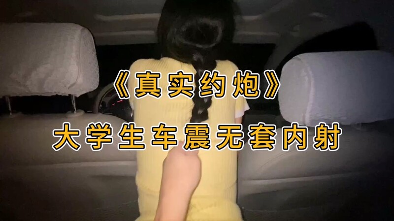 【戶外車震】叔叔我成年了約啪極品長腿包臀大學生 香豔車震 主動騎上來抽插 纖細蠻腰上下榨精 無套內射精液溢出