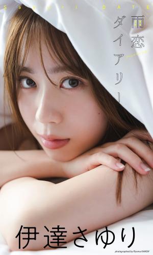 [Photobook]【デジタル限定】伊達さゆり写真集「雨恋ダイアリー」 (週プレ PHOTO BOOK)