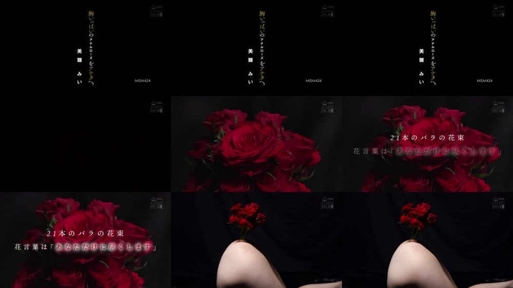+++ [FHD] MISM-424 胸いっぱいのアナルローズをアナタへ。 美雛みい