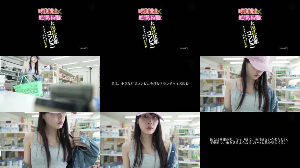 +++ [FHD] HMN-801 時間停止×集団媚薬装置大淫乱状態コンビニ女子店員＆女子客と中出しし放題
