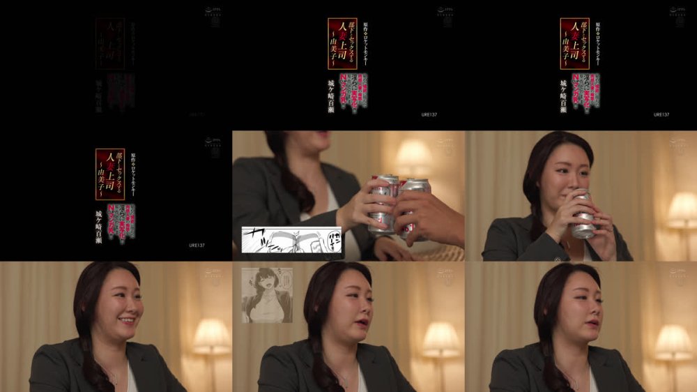 +++ [FHD] URE-137 原作:ロケットモンキー 部下とセックスする人妻上司～由美子～ 秘めた情欲に堕ちた肉感人妻の痴態を淫らに実写化！！ 原作そのままNcupマンガ乳！！ 城ヶ崎百瀬