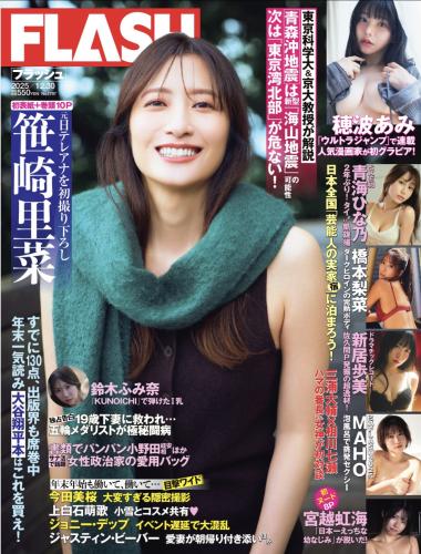 [FLASH] 2025.12.30 No.1797 笹崎里菜 青海ひな乃 穂波あみ 新居歩美 NAHO 宮越虹海 橋本梨菜 鈴木ふみ奈