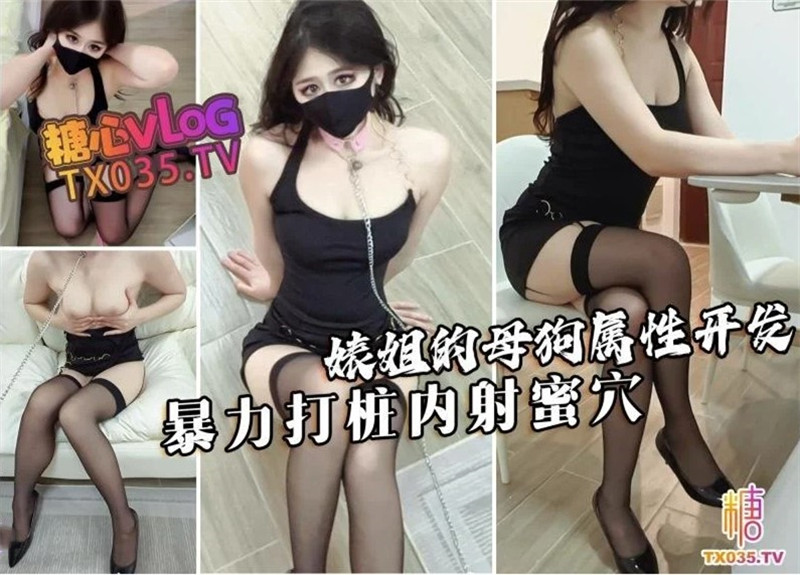 【萌崽兒】婊姐的母狗屬性開發❤️暴力打樁內射蜜穴