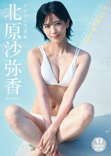 [Photobook]【デジタル限定 YJ PHOTO BOOK】北原沙弥香写真集「ハンパないでしょ？」