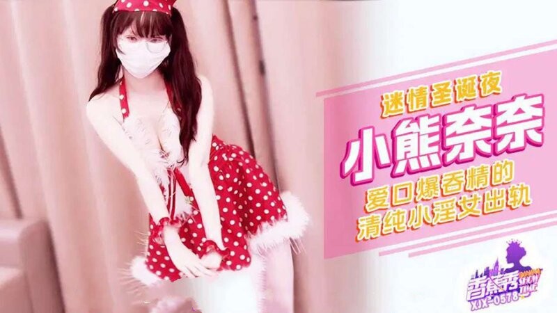 香蕉傳媒 XJX-578 迷情聖誕夜清純小淫女出軌 小熊奈奈